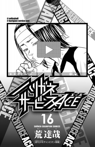 ハリガネサービスACE 16 - 荒達哉 - 電子書籍・無料漫画ならブックライブ