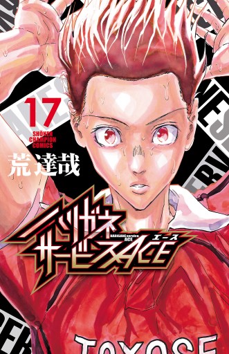 ハリガネサービスace 17 荒達哉 漫画 無料試し読みなら 電子書籍ストア ブックライブ ハリガネサービスace 17 荒達哉 漫画 無料試し読みなら 電子書籍ストア ブックライブ