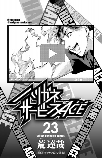 ハリガネサービスACE 23 - 荒達哉 - 電子書籍・無料漫画ならブックライブ