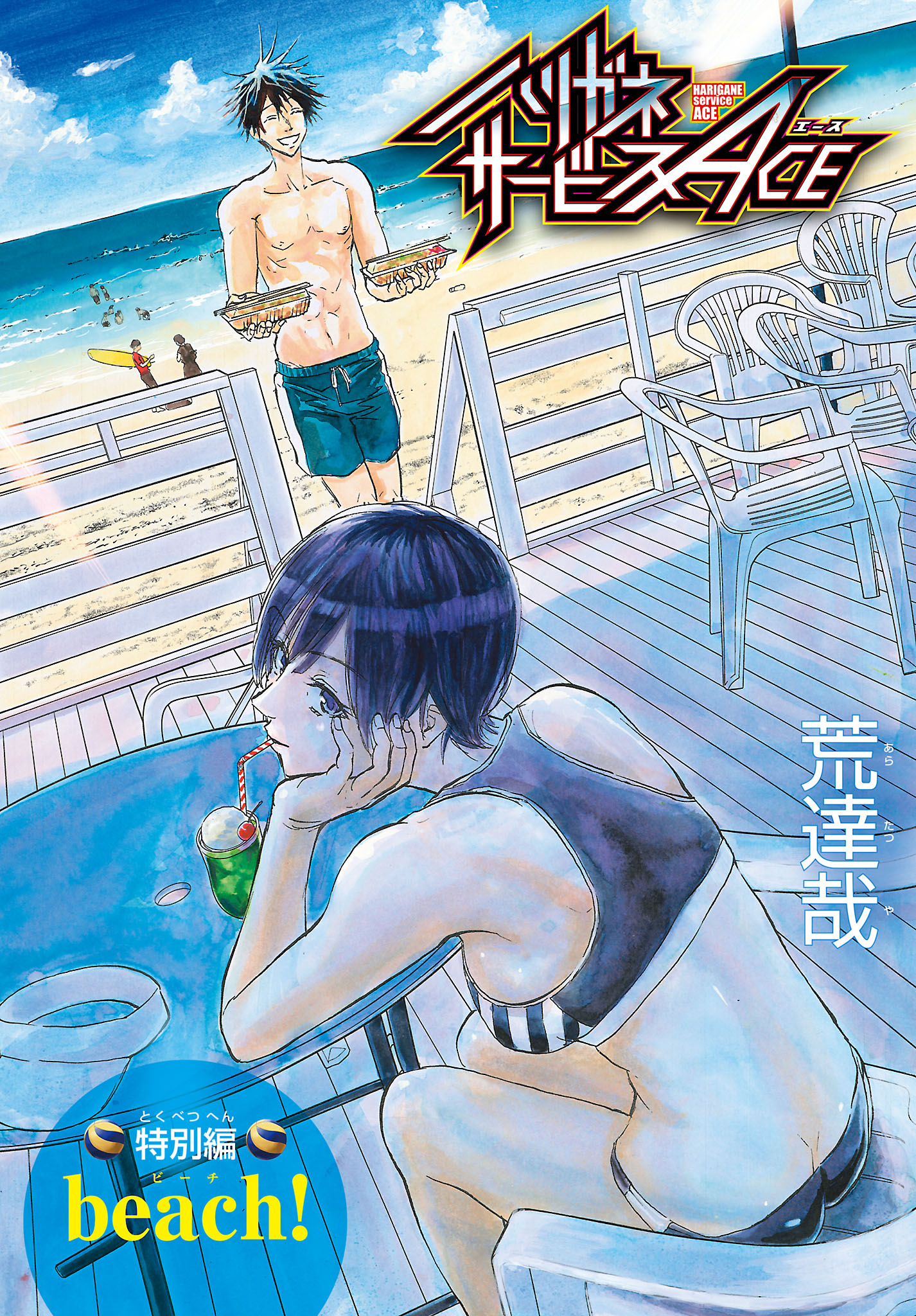 ハリガネサービスACE 特別編 beach！（完結・最終巻） - 荒達哉 - 電子