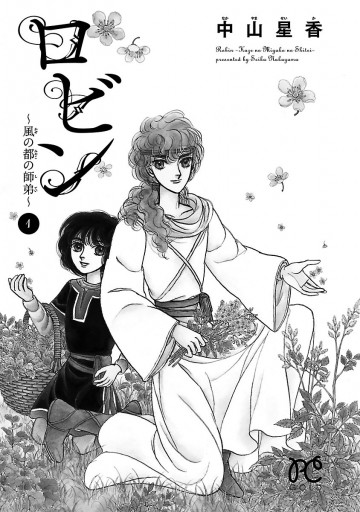 ロビン 風の都の師弟 1 中山星香 漫画 無料試し読みなら 電子書籍ストア ブックライブ ロビン 風の都の師弟 1 中山星香 漫画 無料試し読みなら 電子書籍ストア ブックライブ