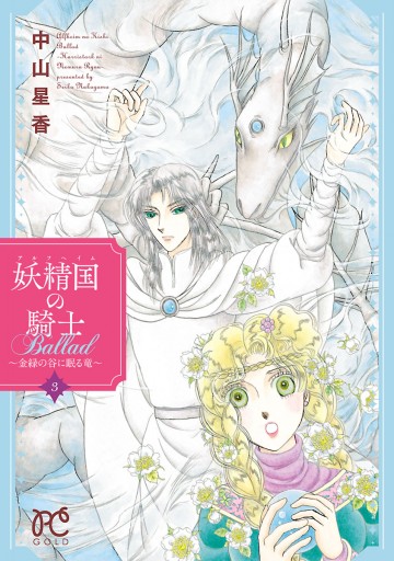 妖精国の騎士ballad 金緑の谷に眠る竜 ３ 中山星香 漫画 無料試し読みなら 電子書籍ストア ブックライブ