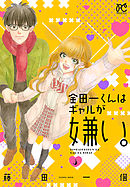 金田一くんはギャルが嫌い。　3