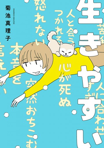 生きやすい 漫画 無料試し読みなら 電子書籍ストア ブックライブ