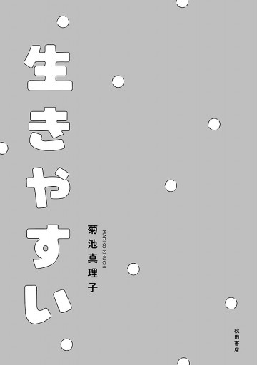 生きやすい 漫画 無料試し読みなら 電子書籍ストア ブックライブ