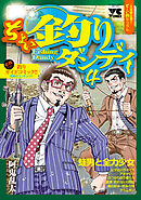 ちょい釣りダンディ　4