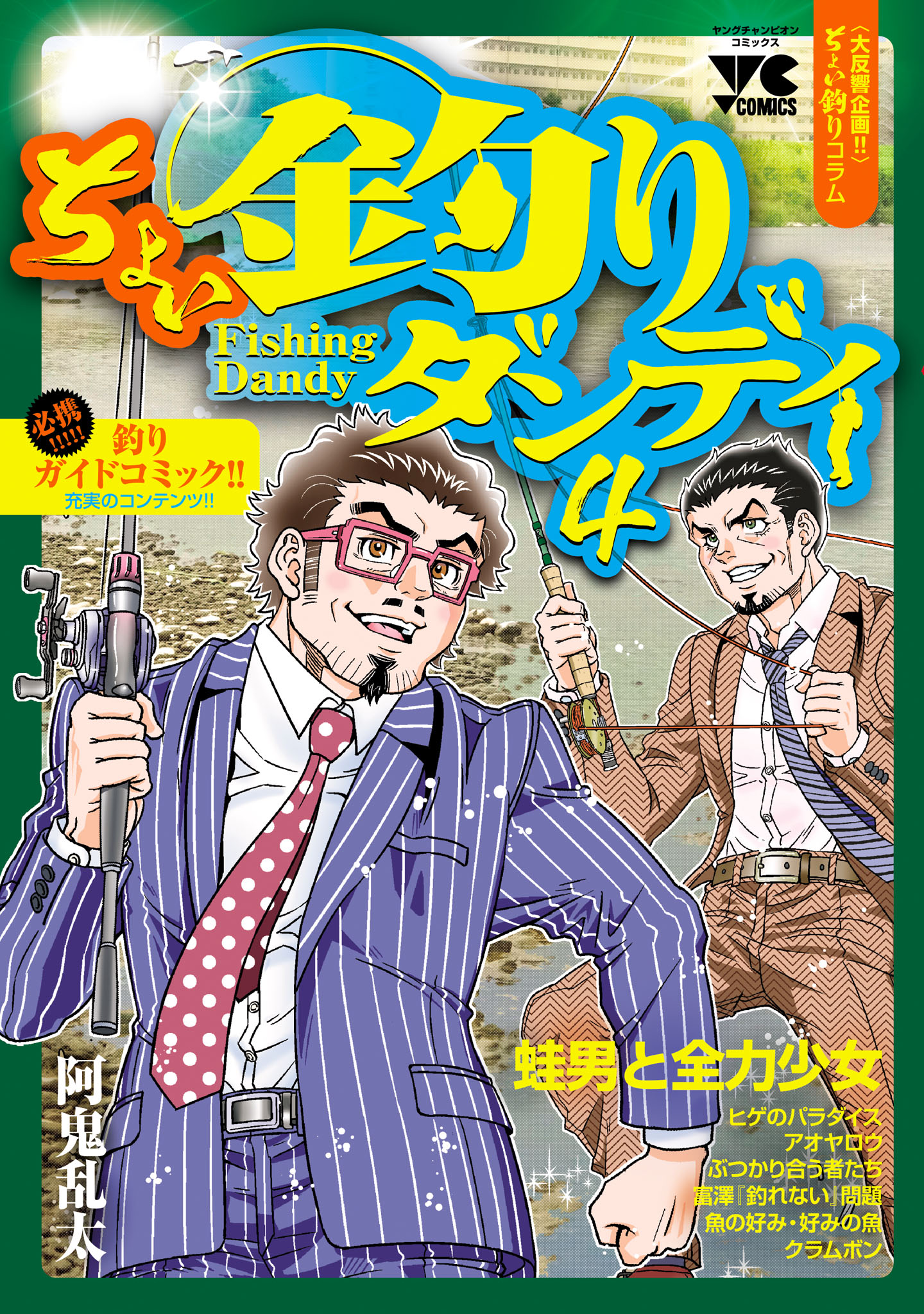 ちょい釣りダンディ 4（最新刊） - 阿鬼乱太 - 青年マンガ・無料試し読みなら、電子書籍・コミックストア ブックライブ