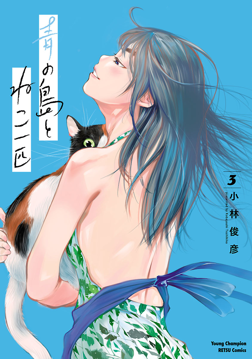 青の島とねこ一匹 ３ 小林俊彦 漫画 無料試し読みなら 電子書籍ストア ブックライブ