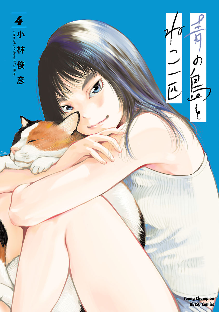 青の島とねこ一匹 4 最新刊 漫画 無料試し読みなら 電子書籍ストア ブックライブ 青の島とねこ一匹 4 最新刊 漫画 無料試し読みなら 電子書籍ストア ブックライブ