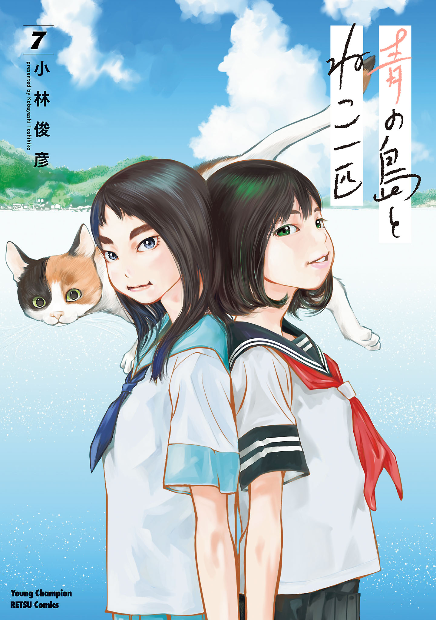 青の島とねこ一匹 ７ - 小林俊彦 - 青年マンガ・無料試し読みなら 