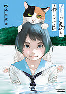 青の島とねこ一匹　13