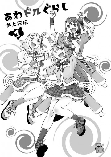 あわドルぐらし １ 井上行広 漫画 無料試し読みなら 電子書籍ストア ブックライブ