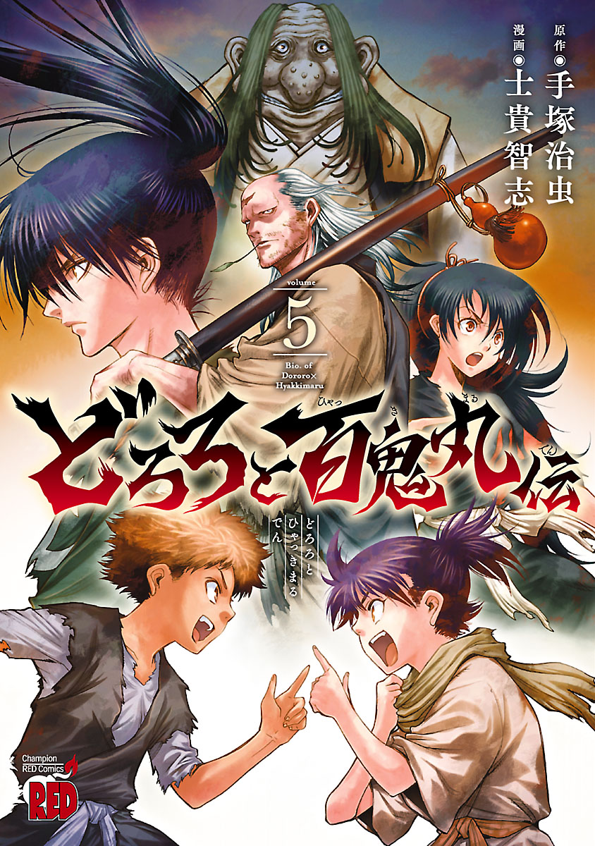 どろろと百鬼丸伝 ５ 士貴智志 手塚治虫 漫画 無料試し読みなら 電子書籍ストア ブックライブ