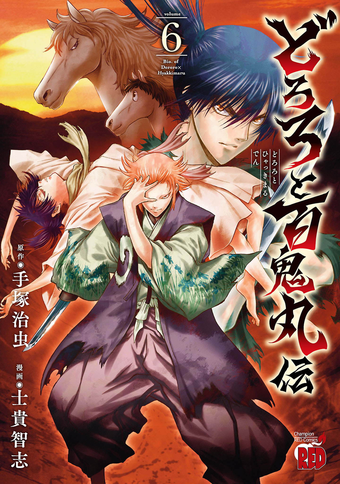 どろろと百鬼丸伝 ６ 最新刊 士貴智志 手塚治虫 漫画 無料試し読みなら 電子書籍ストア ブックライブ