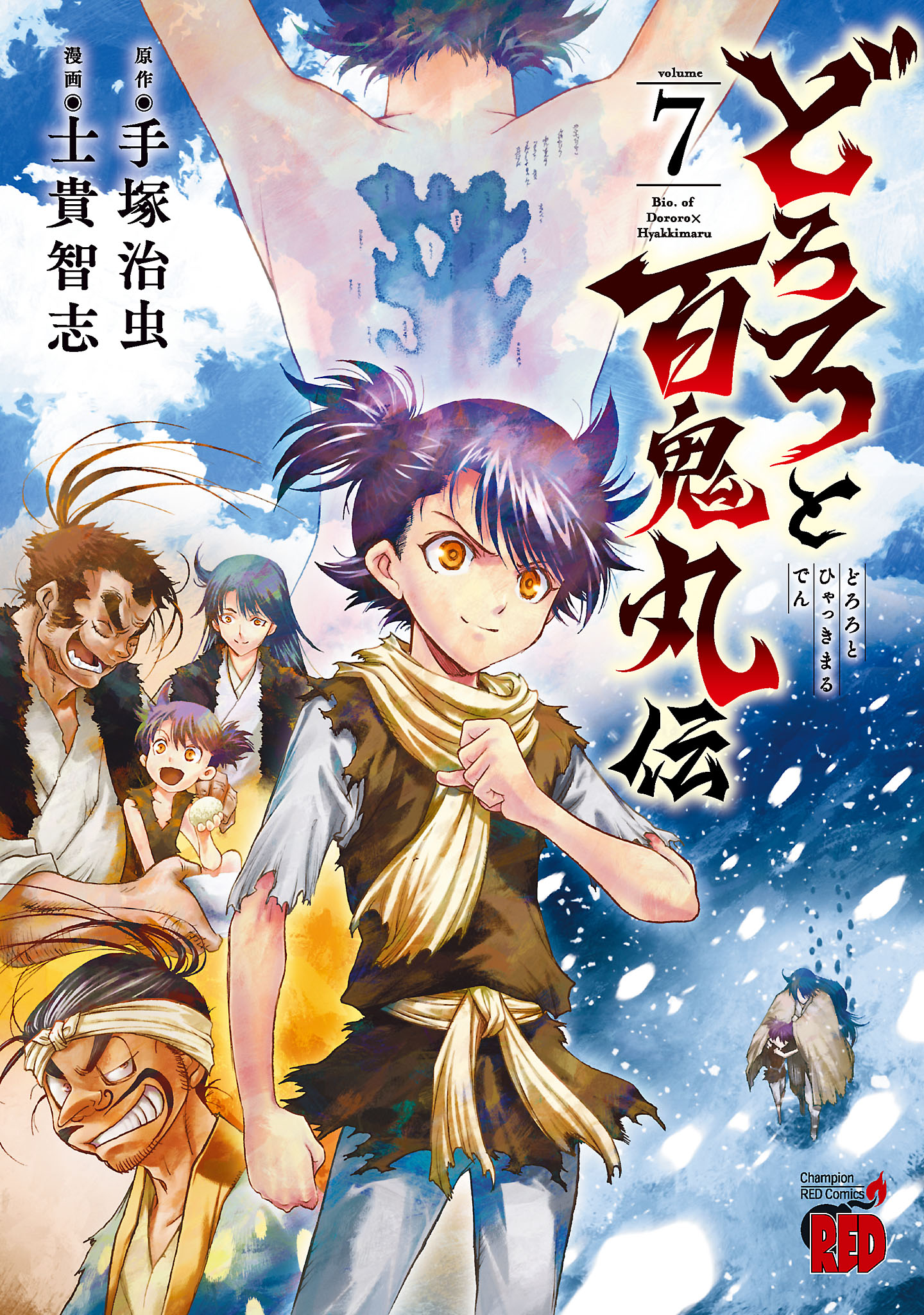 どろろと百鬼丸伝 ７ - 士貴智志/手塚治虫 - 漫画・無料試し読みなら