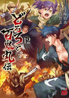 どろろと百鬼丸伝