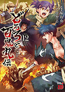 どろろと百鬼丸伝　12