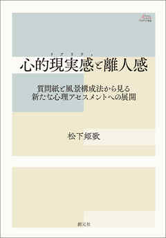 アカデミア叢書 心的現実感（リアリティ）と離人感 質問紙と風景構成法から見る新たな心理アセスメントへの展開