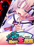 【新装版】わいせつ教師の朝まで生授業　第１巻