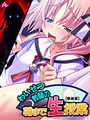 【新装版】わいせつ教師の朝まで生授業　第２巻