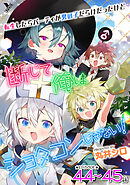 転生したらパーティが男の子だらけだったけど断じて俺はショタコンじゃない！ 第44話～第45話【単話】