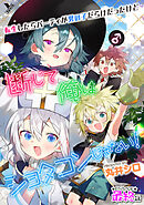 転生したらパーティが男の子だらけだったけど断じて俺はショタコンじゃない！ 最終話【単話】