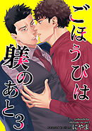 ごほうびは躾のあと 【短編】3
