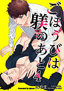 ごほうびは躾のあと 【短編】4