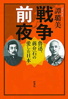 戦争前夜―魯迅、蒋介石の愛した日本―