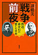 戦争前夜―魯迅、蒋介石の愛した日本―