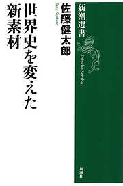 世界史を変えた新素材（新潮選書）