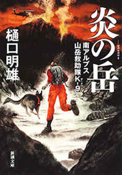 炎の岳―南アルプス山岳救助隊K-9―（新潮文庫）