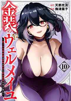 金装のヴェルメイユ ～崖っぷち魔術師は最強の厄災と魔法世界を突き進む～