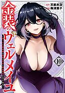 金装のヴェルメイユ ～崖っぷち魔術師は最強の厄災と魔法世界を突き進む～ 10巻