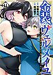 金装のヴェルメイユ ～崖っぷち魔術師は最強の厄災と魔法世界を突き進む～ 11巻