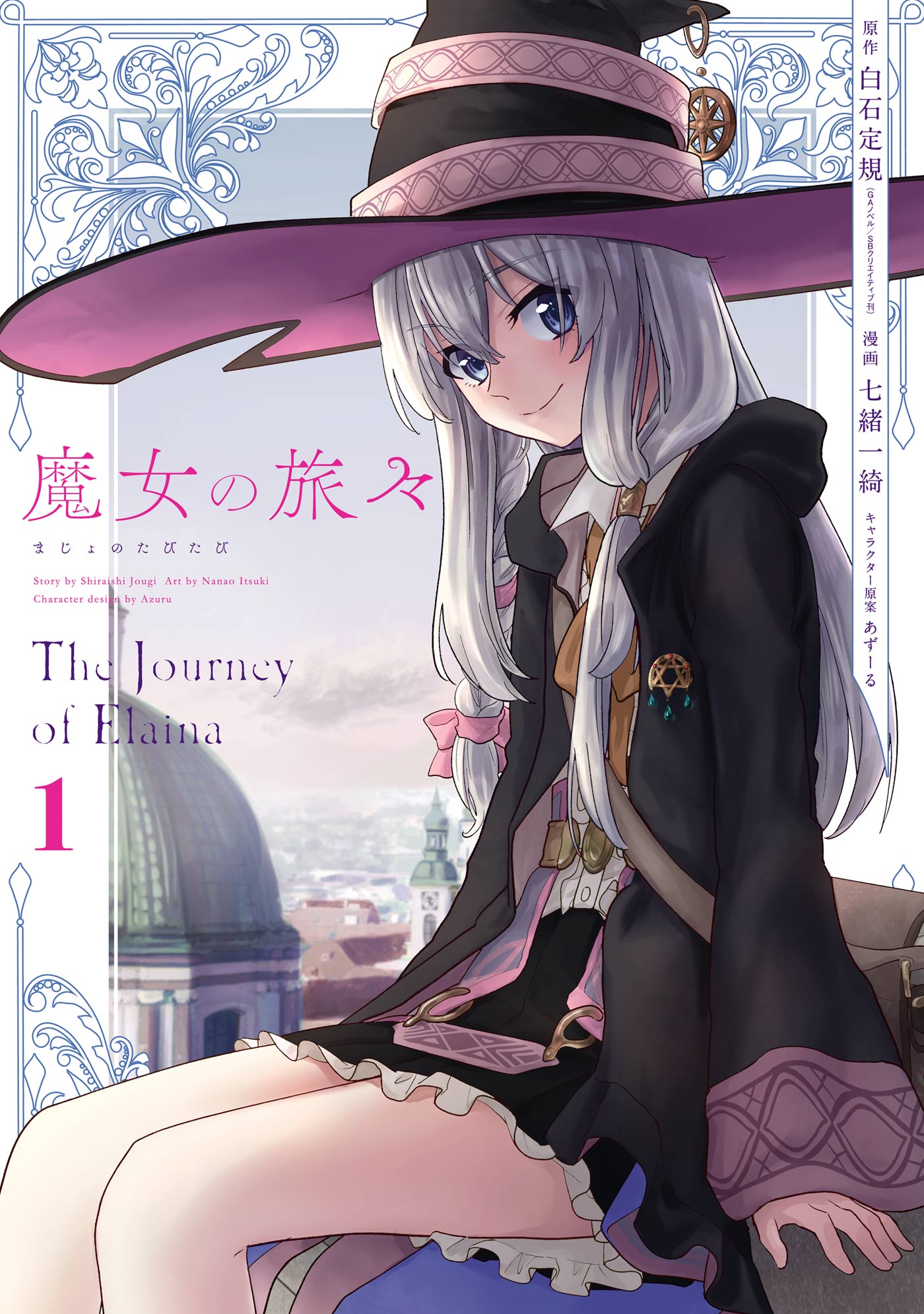 魔女の旅々 1巻 - 白石定規（GAノベル／SBクリエイティブ刊）/七緒一綺 ...