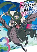 最強勇者はお払い箱→魔王になったらずっと俺の無双ターン 3巻