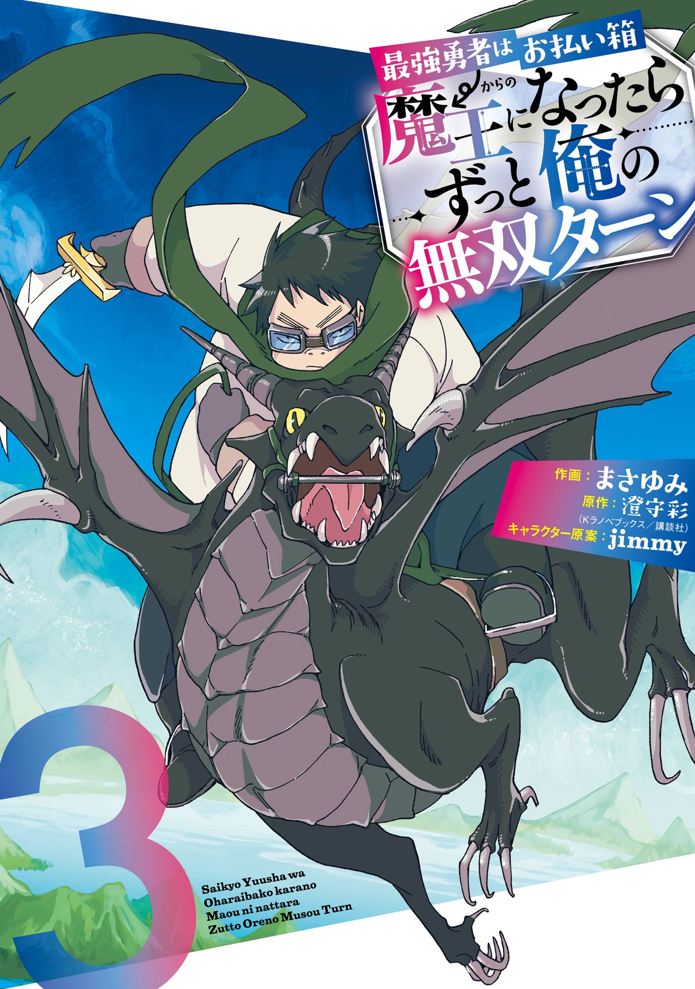 最強勇者はお払い箱→魔王になったらずっと俺の無双ターン 3巻 - 澄守