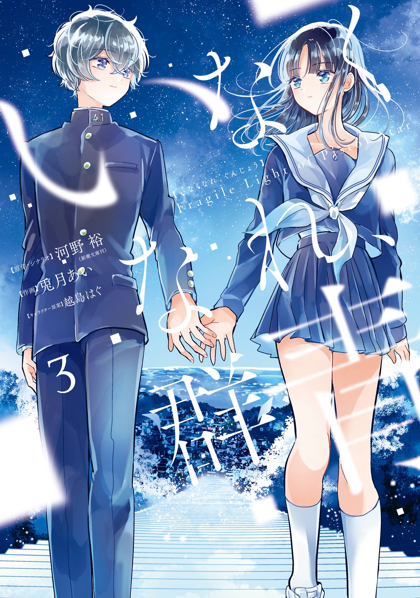 いなくなれ 群青 Fragile Light Of Pistol Star 3巻 最新刊 河野裕 越島はぐ 漫画 無料試し読みなら 電子書籍ストア ブックライブ