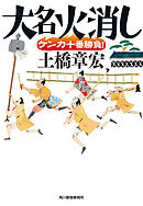 大名火消し　ケンカ十番勝負！