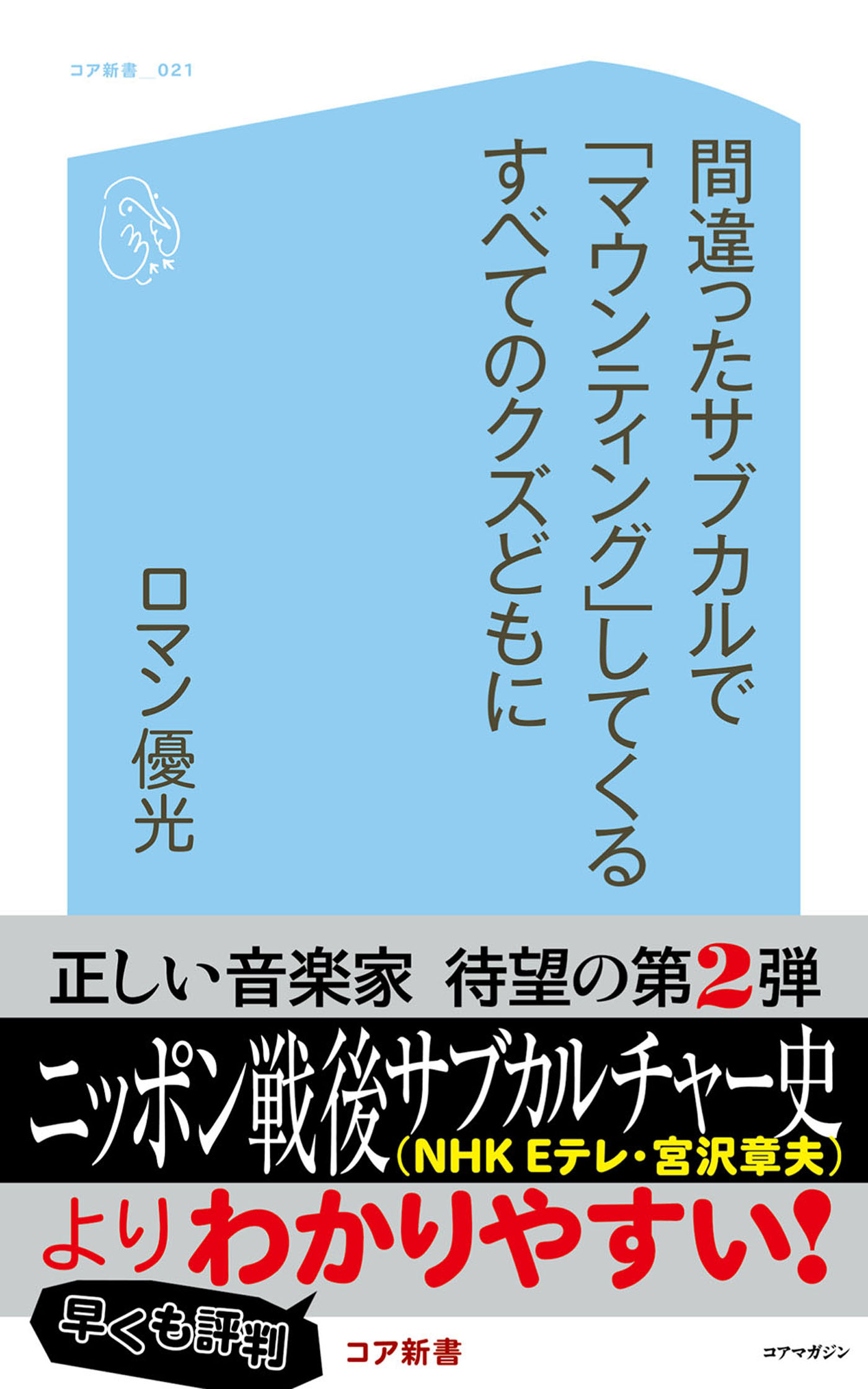 間違ったサブカルで マウンティング してくるすべてのクズどもに 漫画 無料試し読みなら 電子書籍ストア ブックライブ