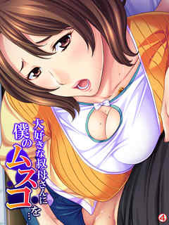 大好きな叔母さんに僕のムスコを…　【単話】　第４話