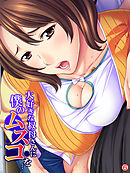 大好きな叔母さんに僕のムスコを…　【単話】　最終話