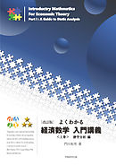 ［改訂版］よくわかる経済数学入門講義〈上〉静学分析編