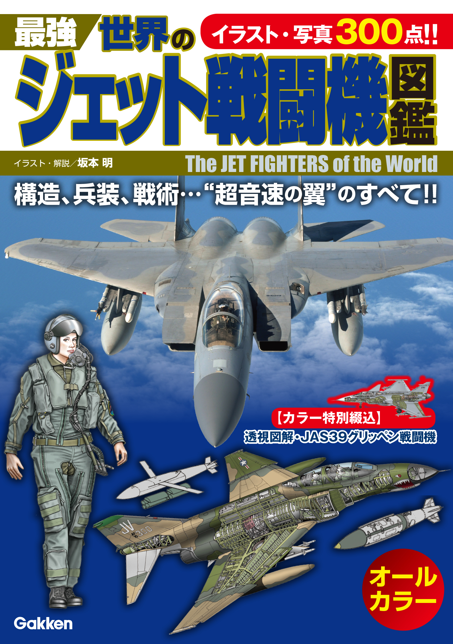 最強 世界のジェット戦闘機図鑑 坂本明 漫画 無料試し読みなら 電子書籍ストア ブックライブ