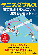 テニスダブルス 勝てるポジショニング・決まるショット 現役草トーナメント王が伝授！ すぐ使える戦術とテクニック