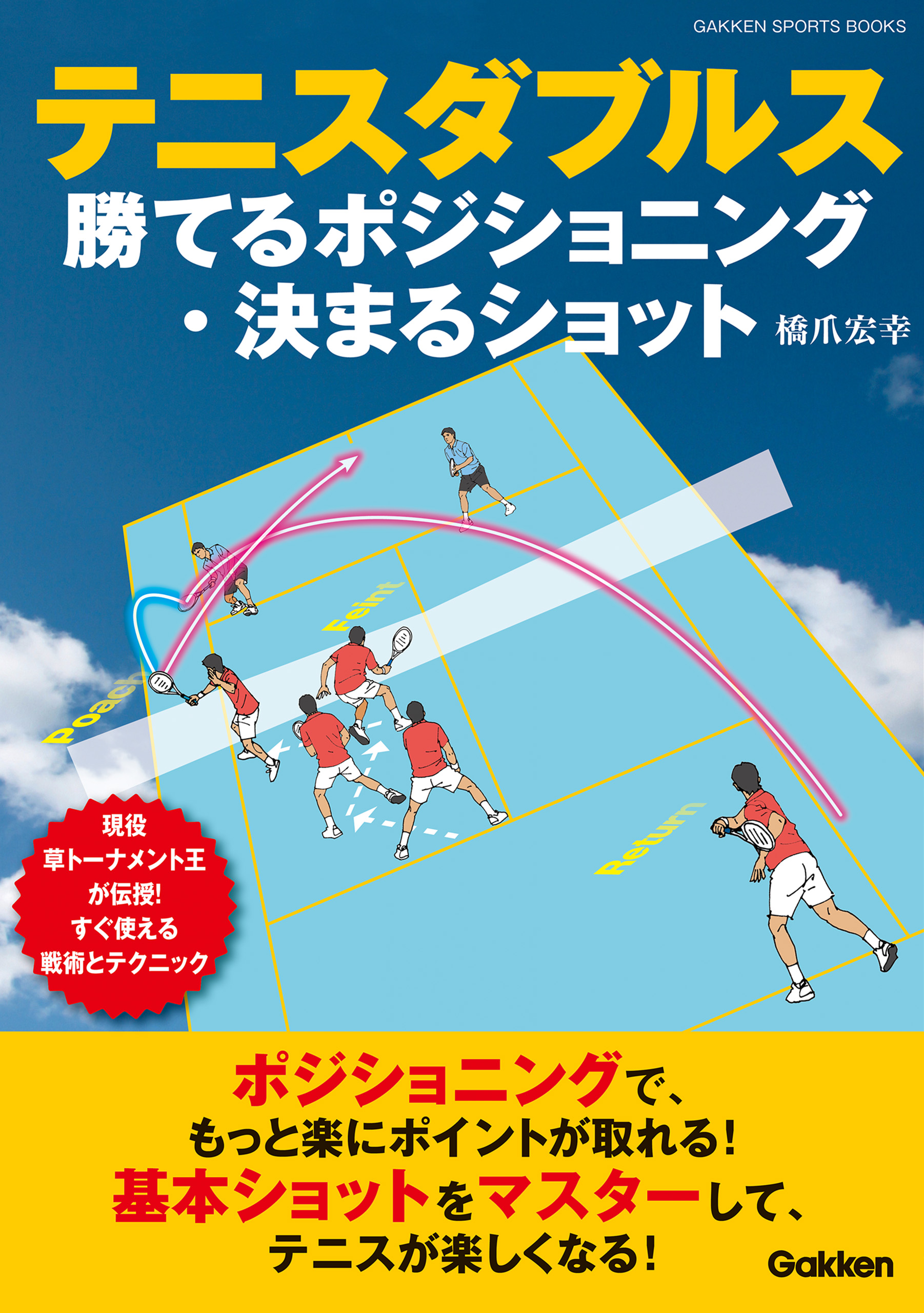 テニスダブルス 勝てるポジショニング・決まるショット 現役草トーナメント王が伝授！ すぐ使える戦術とテクニック - 橋爪宏幸 -  ビジネス・実用書・無料試し読みなら、電子書籍・コミックストア ブックライブ