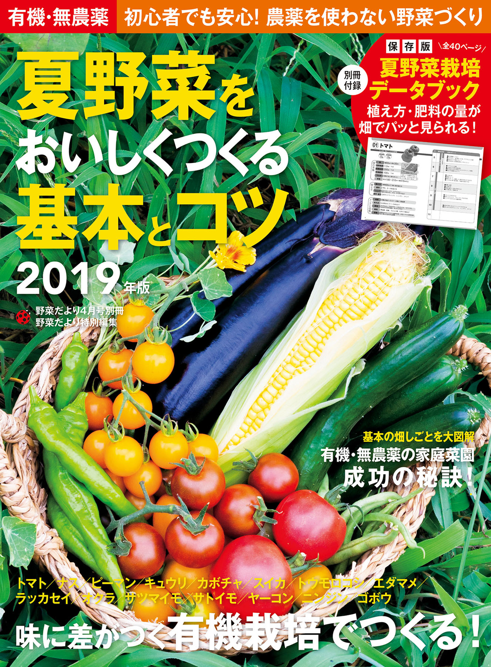 有機 無農薬 夏野菜をおいしくつくる基本とコツ ２０１９年版 野菜だより編集部 漫画 無料試し読みなら 電子書籍ストア ブックライブ