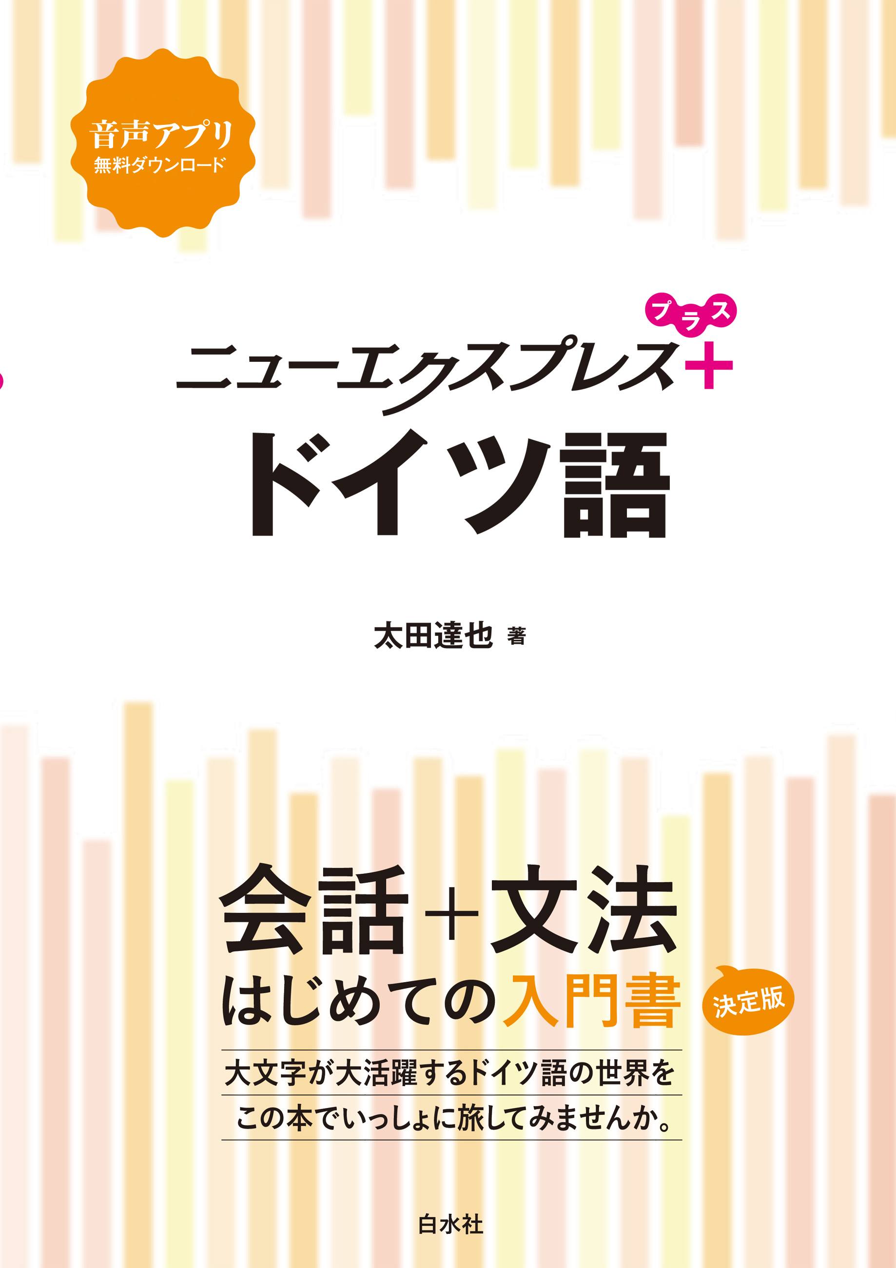 ドイツ語　漫画・無料試し読みなら、電子書籍ストア　ブックライブ　ニューエクスプレスプラス　太田達也