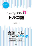 ニューエクスプレスプラス　トルコ語